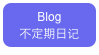Blog
不定期日记 