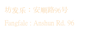 坊发乐：安顺路96号
Fangfale : Anshun Rd. 96